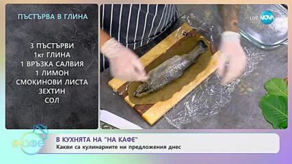 Рецептите днес: Пъдпъдъци на жар в бульон и пъстърва в глина - „На кафе” (13.06.2023)