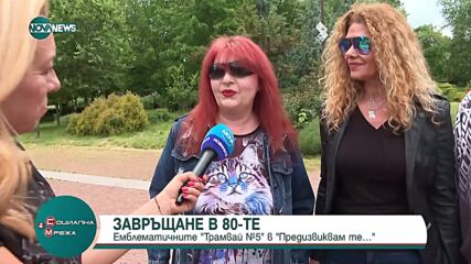 „Предизвиквам те“: Емблематичните "Трамвай №5"