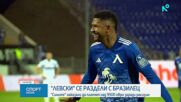 Левски се раздели с Фабио Лима по взаимно съгласие