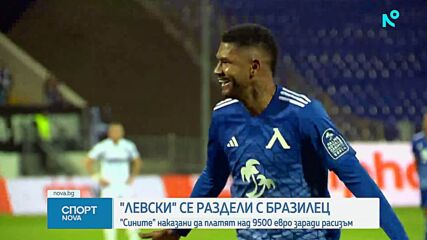 Левски се раздели с Фабио Лима по взаимно съгласие
