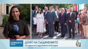 Честваме 141 години от Съединението на Княжество България с Източна Румелия