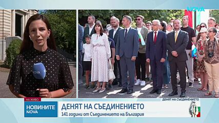 Честваме 141 години от Съединението на Княжество България с Източна Румелия