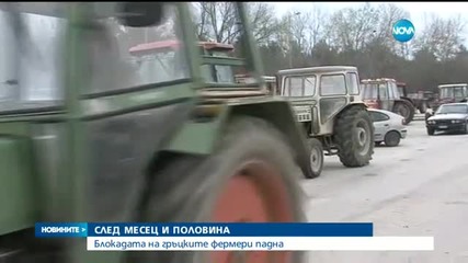 Блокадата на гръцките фермери падна