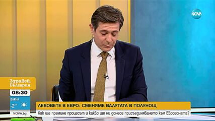 Нова година с нова валута: Какво трябва да знаем за смяната на лева и какви са очакванията на експертите