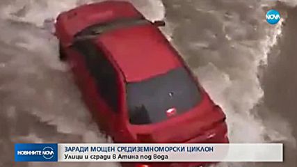 Силни дъждове създадоха сериозни проблеми в Гърция