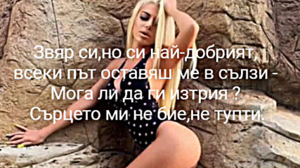 (текст) Кристиана ft. Преслава - Звяр си, 2019