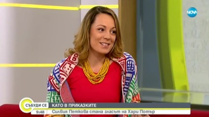 КАТО В ПРИКАЗКИТЕ: Силвия Петкова стана гласът на Хари Потър