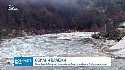 Община Ардино обяви частично бедствено положение след поройни дъждове