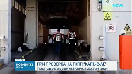 Турски опозиционен журналист е задържан при опит да влезе нелегално в България