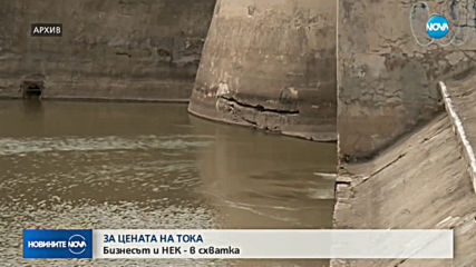 ЗА ЦЕНАТА НА ТОКА: Бизнесът и НЕК - в схватка (ОБЗОР)