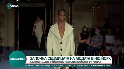 СЕДМИЦА НА МОДАТА: Кристиан Сириано представи колекцията си в Ню Йорк