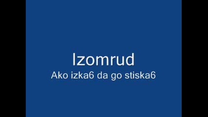 Izomrud - Ako Izka6 Da Go Stiska6