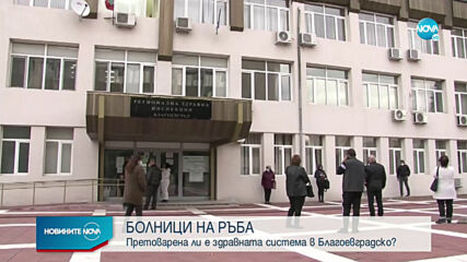 Свършват ли местата за пациенти с COVID-19 в болниците в Югозападна България?