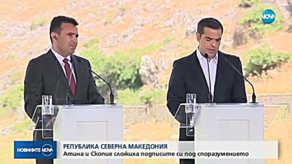 Как премина церемонията по подписването на договора между Гърция и Македония?