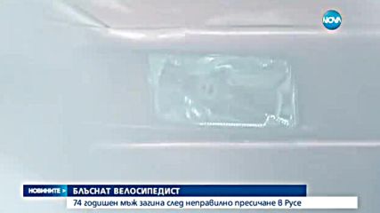 Прегазиха велосипедист в Русе