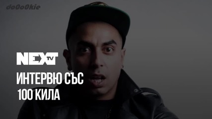 NEXTTV 039: Гост: 100 кила