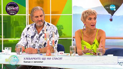Хлебарките ще ни спасят: какъв е начинът? - „На кафе” (08.09.2022)