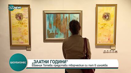 „ЗЛАТНИ ГОДИНИ”: Евгения Тотева представи творческия си път в изложба
