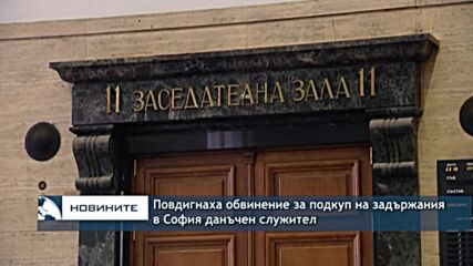Повдигнаха обвинение за подкуп на задържания в София данъчен служител