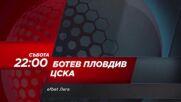 Ботев Пловдив - ЦСКА на 19 юли, събота от 22.00 ч. по DIEMA SPORT