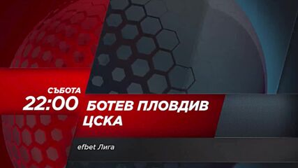 Ботев Пловдив - ЦСКА на 19 юли, събота от 22.00 ч. по DIEMA SPORT