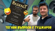 ТЕГАВИ ВЪПРОСИ с ТУДЖАРОВ от "НАДКАСТ"🤩