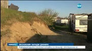 Уволнения заради бетона по дюните край морето