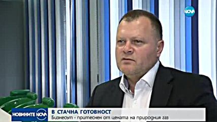 В СТАЧНА ГОТОВНОСТ: Бизнесът - притеснен от цените за пренос на газ