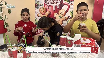 Успешни практики: Проучване показва високи резултати сред учениците от уязвими групи