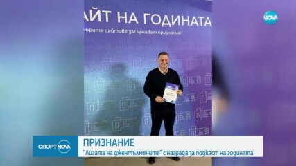 Признание за подкаста "Лигата на джентълмените"