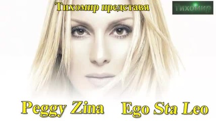 *bg* Пеги Зина - Аз ти го казвам Peggy Zina - Ego Sta Leo 2012г