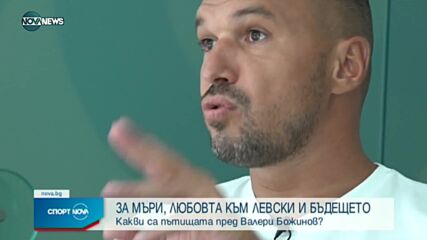 Спортни новини на NOVA NEWS (04.09.2021 – 20:00)