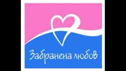 Любо-забранена Любов