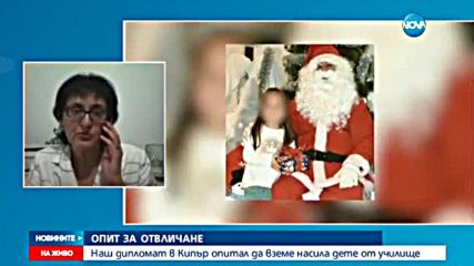 Нашият консул в Кипър задържана за опит за отвличане на дете