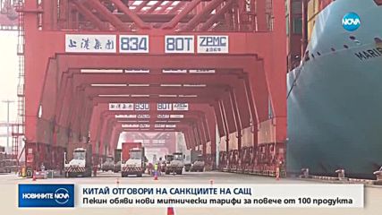 Китай обяви нови митнически тарифи за повече от 100 американски продукта