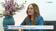 Биляна Петринска: За моноспектакъла си „Ария на съперницата” | На кафе | 7 май 2026