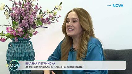 Биляна Петринска: За моноспектакъла си „Ария на съперницата” | На кафе | 7 май 2026
