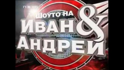 Шоуто на Иван и Андрей 13.01.2010 (част 1)
