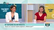 След скандала с родилка: Протест и контрапротест пред „Майчин дом”