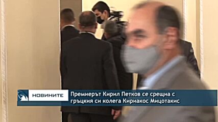 Премиерът Кирил Петков се срещна с гръцкия си колега Кириакос Мицотакис