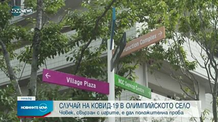 Първи случай на COVID-19 в олимпийското село