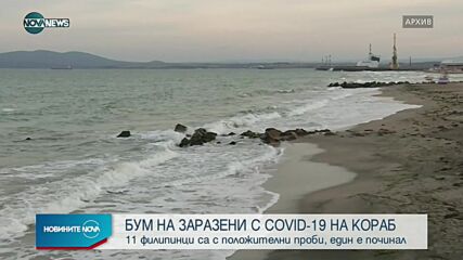 Огнище на COVID-19 на кораб в Бургас