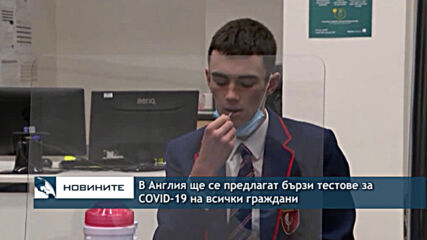 В Англия ще се предлагат бързи тестове за COVID на всички граждани