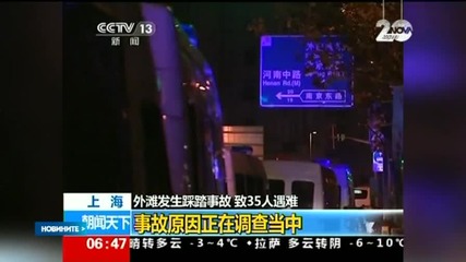 36 души загинаха при блъсканица в Шанхай