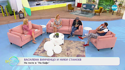 "На кафе" с Василена Винченцо и Ники Станоев (14.01.2021)