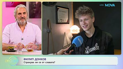 Дилип Донков: Страхува ли се от славата? | На кафе | 25 мар. 2026