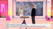 Пътят на красотата с Ина | Гостува д-р Алдин Али | На кафе | 17 апр. 2026