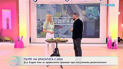 Пътят на красотата с Ина | Гостува д-р Алдин Али | На кафе | 17 апр. 2026