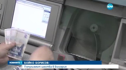 Борисов: Популизмът шества със страховита сила в България