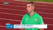 Саръбоюков с дебют при мъжете на Световното по лека атлетика в Будапе